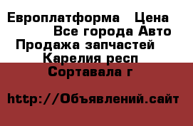 Европлатформа › Цена ­ 82 000 - Все города Авто » Продажа запчастей   . Карелия респ.,Сортавала г.